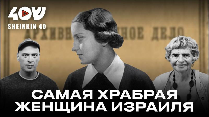 Самая смелая женщина Израиля. Хана Сенеш: реальная история. Академия с Фаиной Булавиной