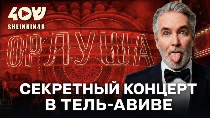 Орлуша без цензуры: большой концерт. Лучшие стихи, которые пережили своих героев