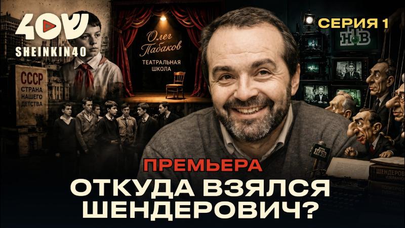 Откуда взялся Шендерович? Табаков, Высоцкий и советская армия
