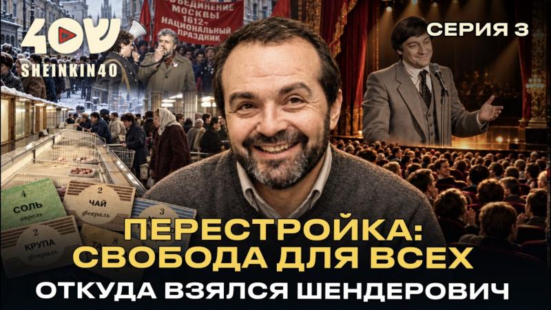 Виктор Шендерович: как мы почувствовали свободу и почему её потеряли?